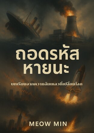 ถอดรหัสหายนะ เรียนรู้จากความล้มเหลวที่ยิ่งใหญ่