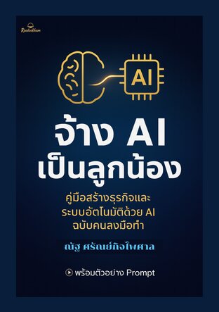 จ้าง AI เป็นลูกน้อง: คู่มือสร้างธุรกิจและระบบอัตโนมัติด้วย AI ฉบับคนลงมือทำ