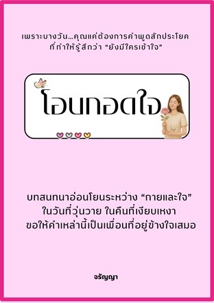 โอบกอดใจ