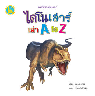 ไดโนเสาร์ เผ่า A to Z