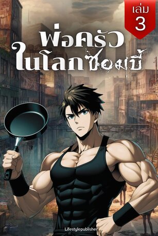 พ่อครัวในโลกซอมบี้ เล่ม 3