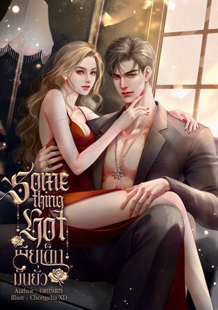 Something Hot เมียเด็กมันยั่ว