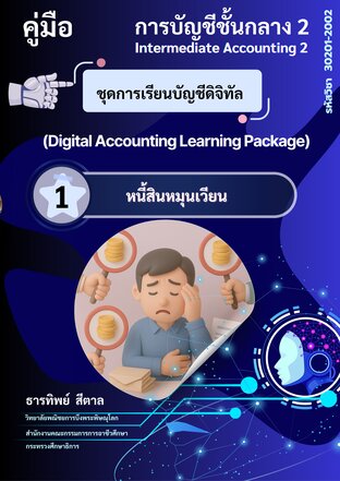 ชุดการเรียนบัญชีดิจิทัล หนี้สินหมุนเวียน