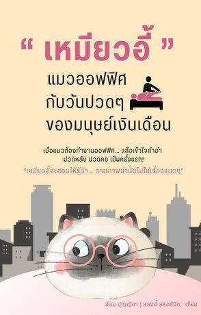 “เหมียวอี้” แมวออฟฟิศ กับวันปวดๆของมนุษย์เงินเดือน