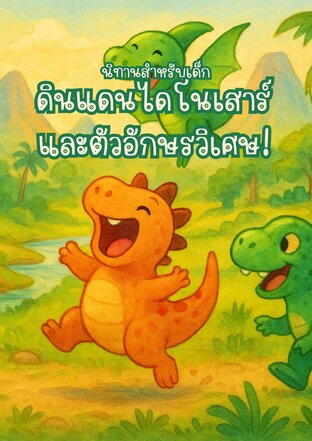 นิทาน เรื่อง ดินแดนไดโนเสาร์และตัวอักษรวิเศษ!