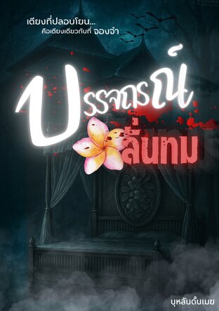 บรรจถรณ์ลั่นทม