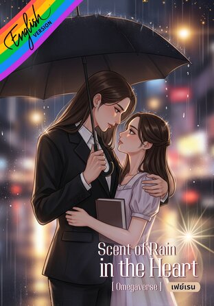 Scent of Rain in the Heart [ Omegaverse ] English version #กลิ่นฝนกลางใจ