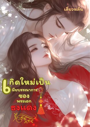เกิดใ​ห​ม่เป็น​เมีย​บรรณาการ​ของ​พระเอก​ธงแดง