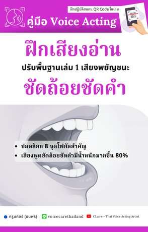 ฝึกเสียงอ่านชัดถ้อยชัดคำ  ปรับพื้นฐานเล่ม 1 (เสียงพยัญชนะ) - คู่มือ Voice Acting
