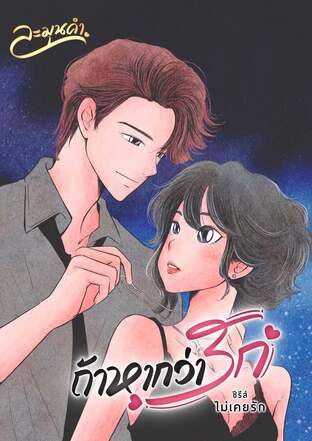 ถ้าหากว่ารัก