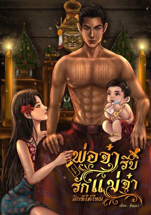 พ่อจ๋ารีบรักแม่จ๋าสักทีได้ไหม