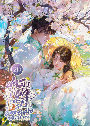 ซูหมิงเยว่ : ทะลุมิติมาเป็นยอดหญิงหมอเทวดา เล่ม 20