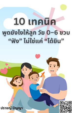 10 เทคนิค พูดยังไงให้ลูก วัย 0-6 ขวบ "ฟัง" ไม่ใช่แค่ "ได้ยิน"