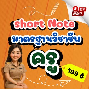 Short Note มาตรฐานวิชาชีพครูผู้ช่วย