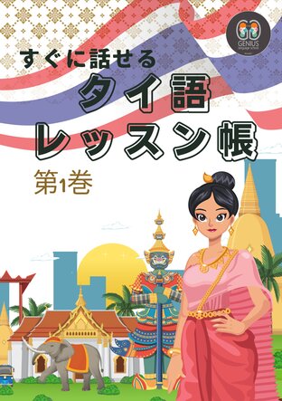 すぐに話せる タイ語 レッスン帳 第1巻