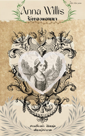 Anna willis รักของแอนนา