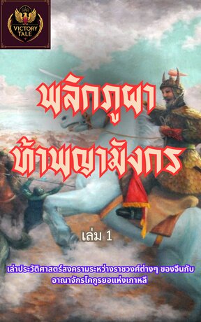 พลิกภูผาท้าพญามังกร เล่ม 1