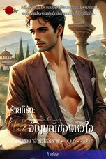 อัญมณีของหัวใจ : ร้ายก็รัก