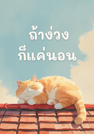 ถ้าง่วงก็แค่นอน