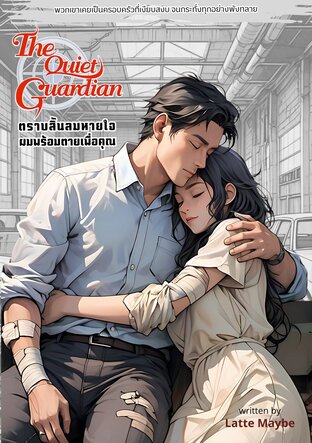 ตราบสิ้นลมหายใจผมพร้อมตายเพื่อคุณ “The Quiet Guardian”