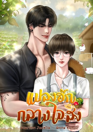 แปลงฮักกลางใจสิง