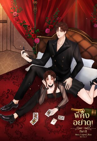 พี่คิงอย่าดุ PART II (จบ)