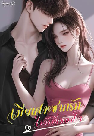 เมียเศษซากรักในวันที่เหงาใจ