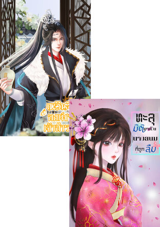 SET ทะลุมิติมาเป็นนางสนมที่ถูกลืม+เหวินจิ่งองค์ชายเจ้าสำราญ