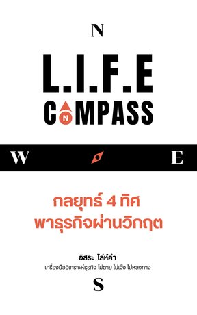 L.I.F.E COMPASS กลยุทธ์ 4 ทิศ พาธุรกิจผ่านวิกฤต