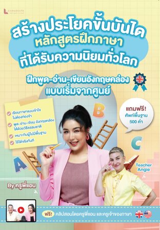 หนังสือ SENTENCE LADDERS สร้างประโยคแบบขั้นบันได ภาษาอังกฤษ พร้อมคลิปสอน โดย ครูพี่แอน