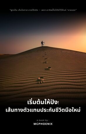 เริ่มต้นให้ปัง เส้นทางตัวแทนประกันชีวิตมือใหม่