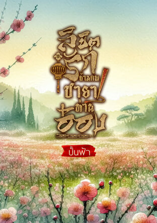 ลิขิตรักข้ามภพ ชายาอ๋อง