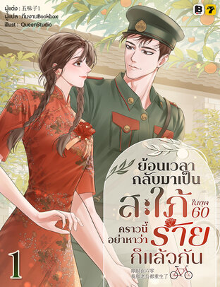 ย้อนเวลากลับมาเป็นสะใภ้ในยุค 60 คราวนี้ อย่าหาว่าร้ายก็แล้วกัน เล่ม 1