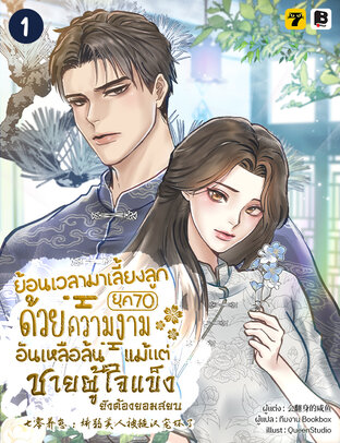 ย้อนเวลามาเลี้ยงลูกยุค 70 ด้วยความงามอันเหลือล้นแม้แต่ชายผู้ใจแข็งยังต้องยอมสยบ เล่ม 1