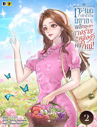 ทะลุมิติเข้าไปในนิยายยุค 70 พลิกชะตานางร้ายคลั่งรักให้เป็นคนใหม่! เล่ม 2