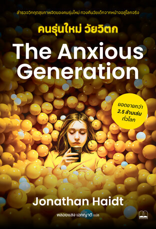 คนรุ่นใหม่ วัยวิตก