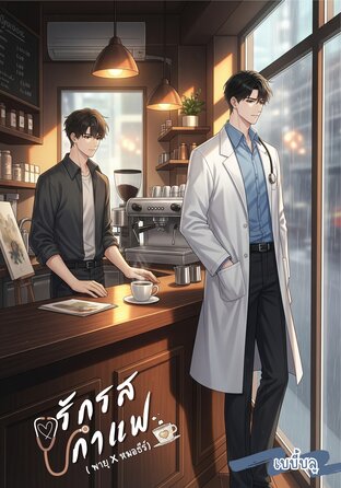 รักรสกาแฟ ( พายุ X หมอธีร์ )