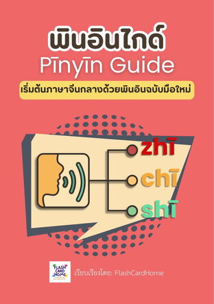 พินอินไกด์ Pīnyīn Guide เริ่มต้นภาษาจีนกลางด้วยพินอินฉบับมือใหม่