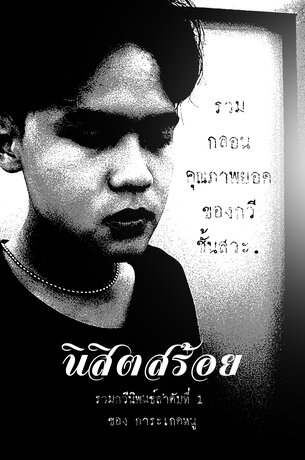 นิสิตสร้อย : รวมกวีนิพนธ์อันดับที่ 1 ของ การะเกดหนู