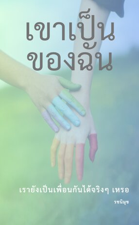 เขาเป็นของฉัน