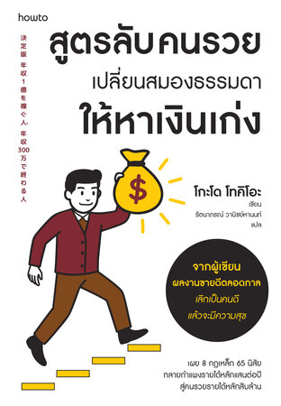 สูตรลับคนรวย เปลี่ยนสมองธรรมดาให้หาเงินเก่ง