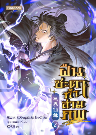 ฝืนชะตาท้าสามภพ เล่ม 7