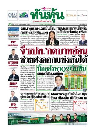 ทันหุ้น 11 กรกฎาคม 2568