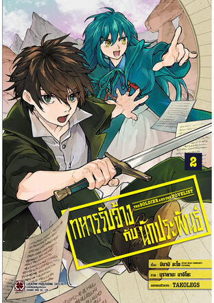 ทหารรับจ้างกับนักประพันธ์ เล่ม 2