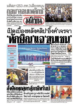 หนังสือพิมพ์มติชน วันพฤหัสบดีที่ 10 กรกฎาคม พ.ศ.2568