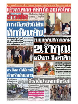 หนังสือพิมพ์ข่าวสด วันพฤหัสบดีที่ 10 กรกฎาคม พ.ศ.2568