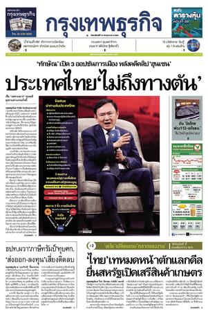 กรุงเทพธุรกิจ วันพฤหัสบดีที่ 10 กรกฎาคม พ.ศ.2568