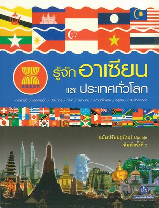รู้จักอาเซียนและประเทศทั่วโลก