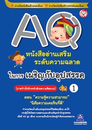 AQ เสริมความฉลาดในการเผชิญกับอุปสรรค เล่ม 1
