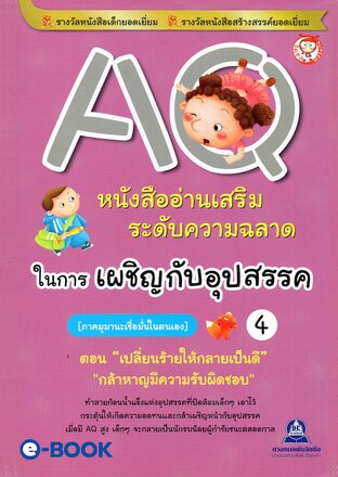 AQ เสริมความฉลาดในการเผชิญกับอุปสรรค เล่ม 4